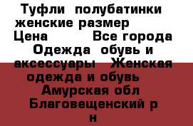 Туфли, полубатинки  женские размер 35-37 › Цена ­ 150 - Все города Одежда, обувь и аксессуары » Женская одежда и обувь   . Амурская обл.,Благовещенский р-н